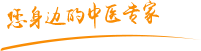 大鸡鸡戳逼肿瘤中医专家